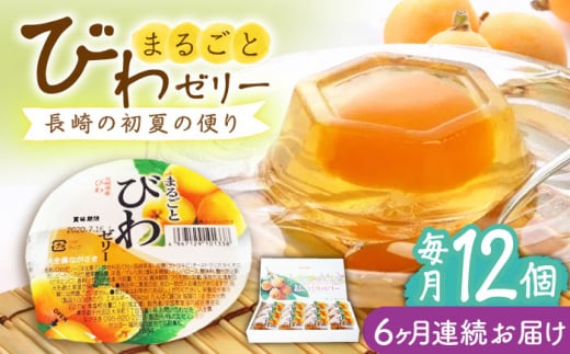 【全6回定期便】まるごとびわゼリー 12個入 長崎県/長崎県農協直販 [42ZZAA230] ゼリー びわ ビワ 枇杷 まるごと 定期便 長崎