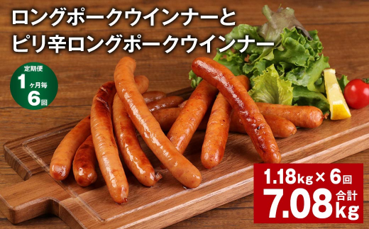 【1ヶ月毎6回定期便】 ロングポークウインナーとピリ辛ロングポークウインナー 計約7.08kg【お申込み翌月から出荷】