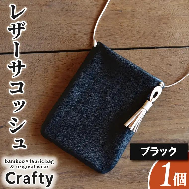 レザーサコッシュ ブラック BB009-1-1