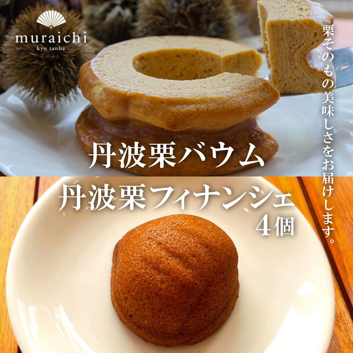 【ふるさと納税】丹波栗バウムと丹波栗フィナンシェセット (丹波栗バウム×1個・丹波栗フィナンシェ×4個) 人気 スイーツ ケーキ 焼き菓子 バウムクーヘン フィナンシェ 栗 くり 丹波栗 【fc-ZO005】【株式会社むらいち】