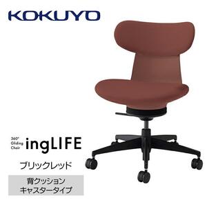 Mla4_コクヨチェアー　イングライフ(ブリックレッド)／背クッション・肘無し・カーペット用（Wキャスター）　／在宅ワーク・テレワークにお勧めの椅子