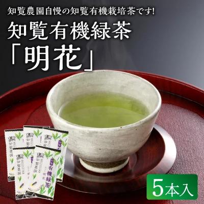 ふるさと納税 南九州市 知覧有機緑茶「明花」5本入