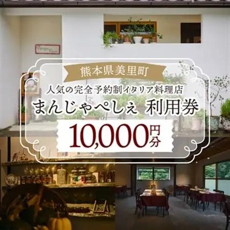 【熊本の名店】熊本県美里町 イタリア料理店まんじゃぺしぇ　店内サービス利用券　10,000円分【1642745】