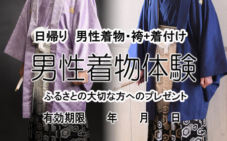 ミヤケ写真館 男性着物 体験チケット 瑞浪市 [AZCL006]