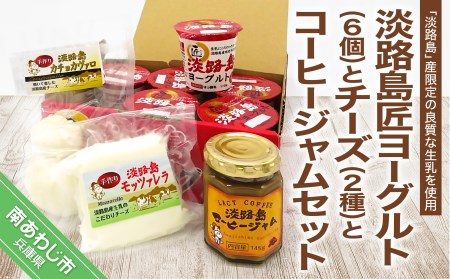 淡路島匠ヨーグルト6個とチーズ2種とコーヒージャムセット