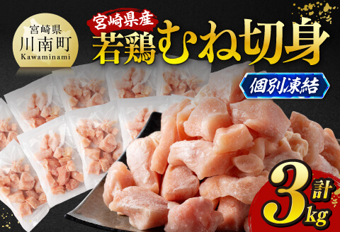 ※令和8年5月発送※宮崎県産若鶏　むね切身IQF3kg（250g×12） 【 宮崎県産 真空パック 国産 九州産 鶏肉 若鶏 肉 とり むね ムネ肉 宮崎県 川南町 送料無料 】 [C12022r805]