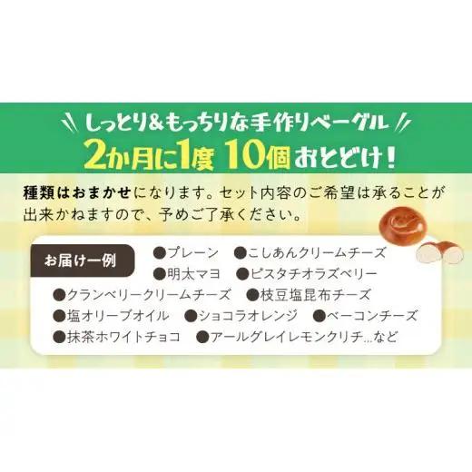 ベーグル 専門店 10個 おすすめ セット【 全3回 隔月定期便 】《 種類おまかせ 》