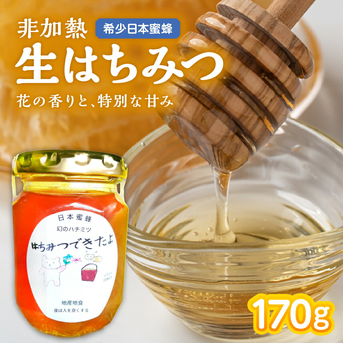 【ふるさと納税】日本ミツバチの非加熱生はちみつ 170g ハニー HONEY 蜂蜜 国産蜂蜜 国産ハチミツ 健康 純粋 国産 母 父 女性 男性 30代 40代 50代 60代 70代 80代 お取り寄せグルメ 贈答品