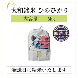 無洗米大和銘米ひのひかり5kg《大西米穀店》