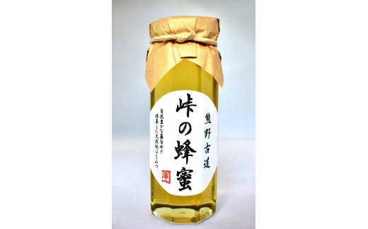 
熊野古道 峠の蜂蜜 【SW70】
