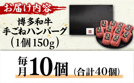 【全4回定期便】博多和牛100％！贅沢本格 手ごね ハンバーグ 10個 広川町 / 久田精肉店株式会社[AFBV041]
