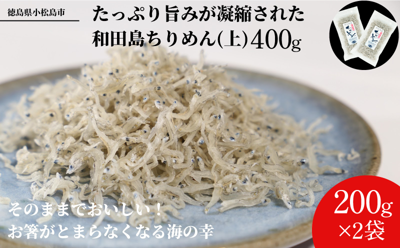 ちりめん 200g × 2袋 計400g 化粧箱入り 魚介 ご飯のお供 乾物 食材 食品 食べ物 しらす じゃこ