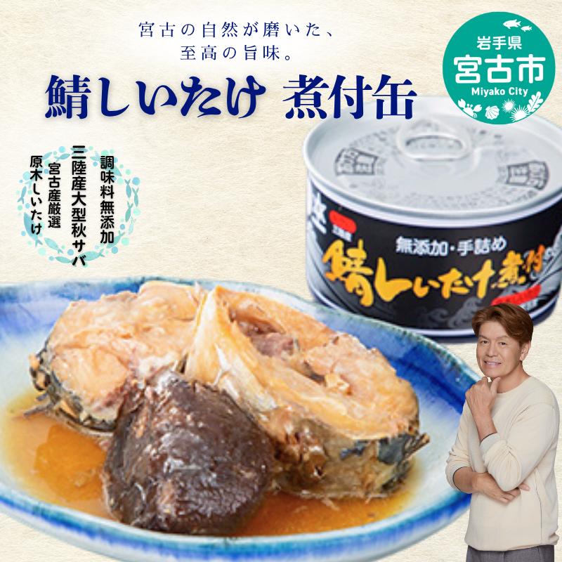 鯖しいたけ煮付け 缶詰 サバ缶 鯖の缶詰 国産 サバ 鯖 さば 椎茸 しいたけ 缶 煮付缶 三陸産 魚 魚介 魚介類 水産加工品 非常食 防災食 備蓄 保存食 