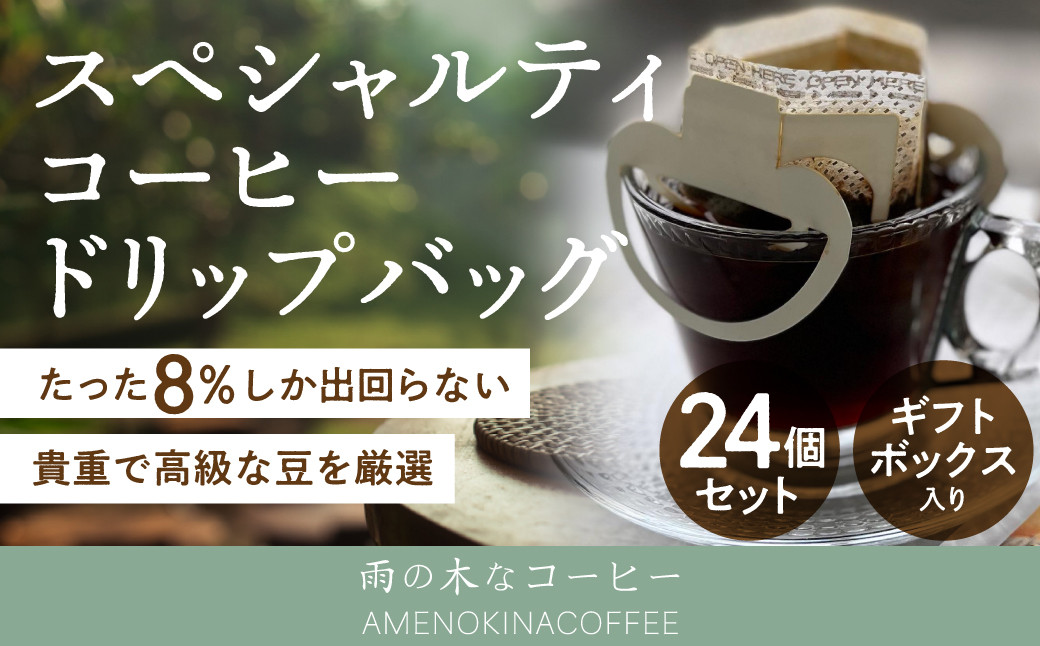 スペシャルティコーヒー ドリップバッグ 24個セット