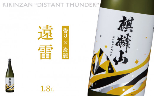 日本酒 麒麟山 遠雷 吟醸酒 1800ml 1本 新潟県 阿賀町産 清酒 日本酒 お酒 地酒 酒 アルコール 新潟清酒 新潟県阿賀町 阿賀町 国産