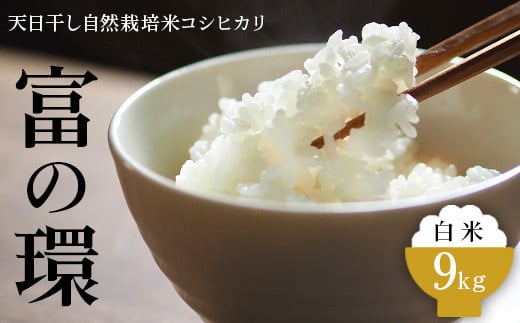 
令和6年産 天日干し自然栽培米コシヒカリ「富の環」 白米9kg【北アルプス剣岳源流早月川最上流の棚田米】｜お米 こしひかり ※北海道・沖縄・離島への配送不可 ※2024年10月下旬～2025年3月下旬頃に順次発送予定
