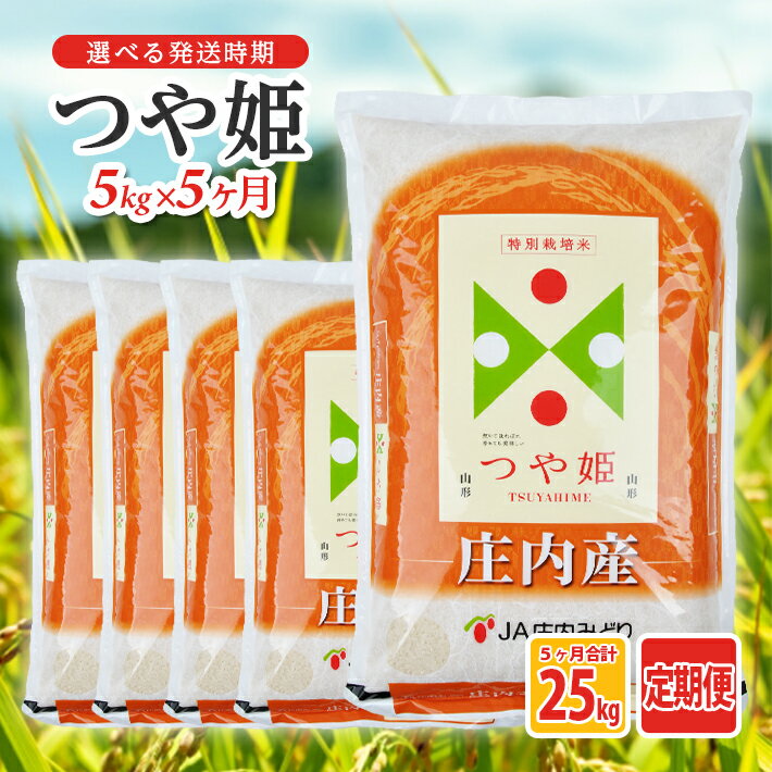 【ふるさと納税】≪5ヶ月定期便≫ 特別栽培米つや姫5kg×5ヶ月連続 計25kg 山形県庄内産 ご希望期間の毎月下旬頃お届け JA 農協 産地直送 精米 白米 庄内米 東北 遊佐町 ブランド米