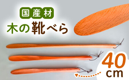 木の靴べら（40cm）1個 / 恵那市 / はせ工房 [AUCH015] 靴べら