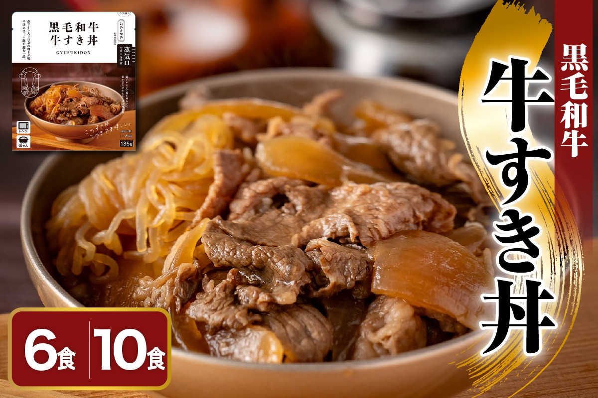 
                  黒毛和牛 牛すき丼 6食 または 10食 ( 1食当たり 135g ) 和牛 牛肉 牛丼 すき焼き丼 惣菜 おかず ご飯のお供 レトルト パウチ レンジ 調理 簡単 便利 温めるだけ 常温 保存 山形県 米沢市
                