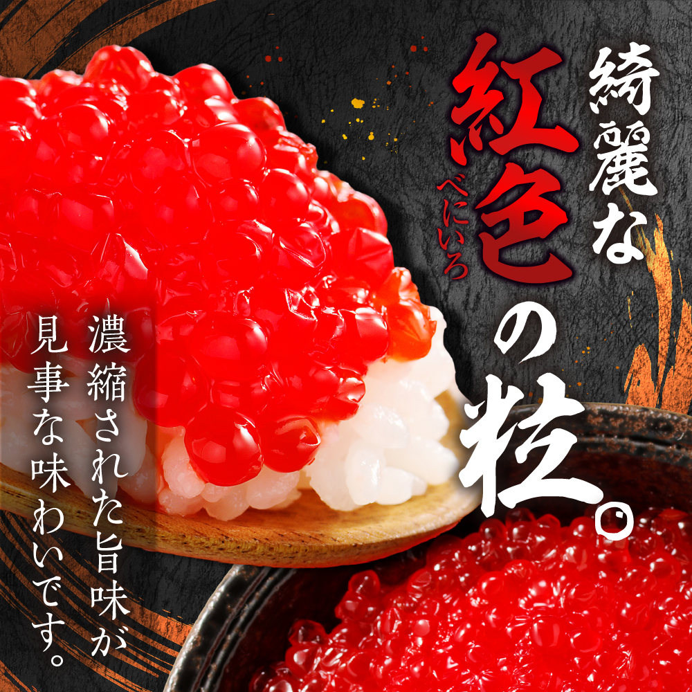 北海道加工　紅鮭いくら醤油漬け　800g 