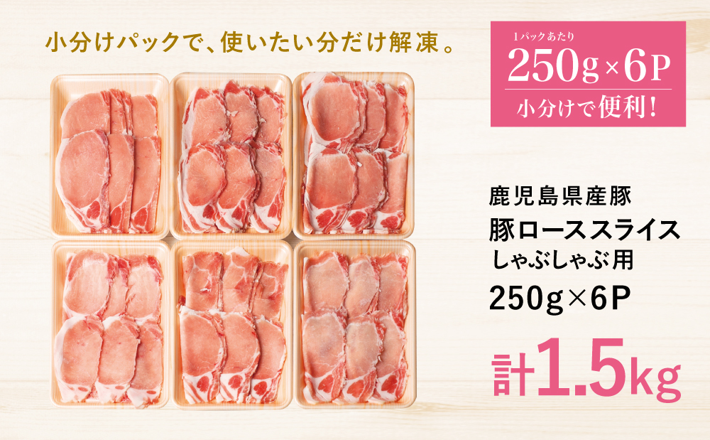 【鹿児島県産】豚ロース しゃぶしゃぶ用 1.5kg ★最短発送★ ＼毎年大人気の定番品！／ 小分け パック しゃぶしゃぶ用 お肉 豚肉 冷凍 カミチク 南さつま市