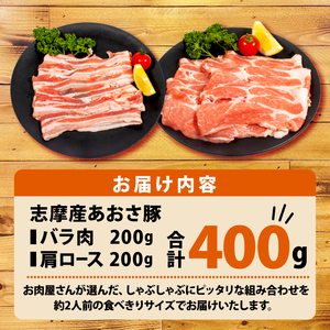 豚バラ・肩ロース セット  合計 400g 2人前 ／ 国産 ブランド豚 豚肉 豚バラ 肩ロース スライス セット 食べ比べ 鍋 しゃぶしゃぶ お試し 冷凍 小分け 便利 食べきり 伊勢 志摩 500