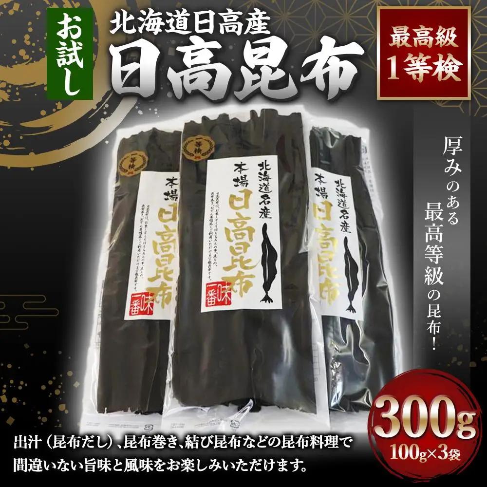 【お試し1等検】　日高昆布(100g×3)  昆布