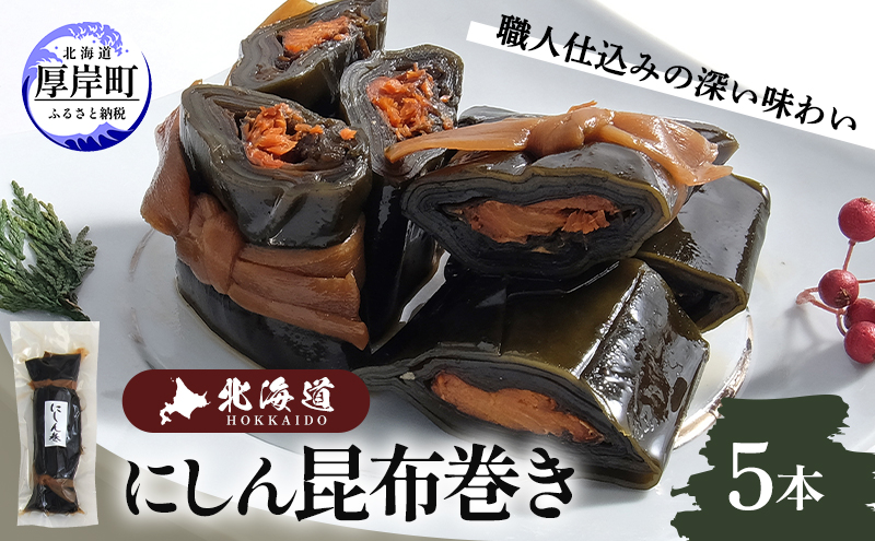 にしん巻づくし（小） 北海道 昆布 昆布巻き ニシン にしん 加工品 こんぶ 魚介類 