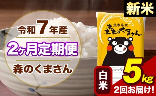 【2ヶ月定期便】令和7年産 新米 森のくまさん 白米 5kg 5kg×1袋 計2回お届け《お申込み翌月から出荷》お米 こめ 熊本県産 ご飯 備蓄
