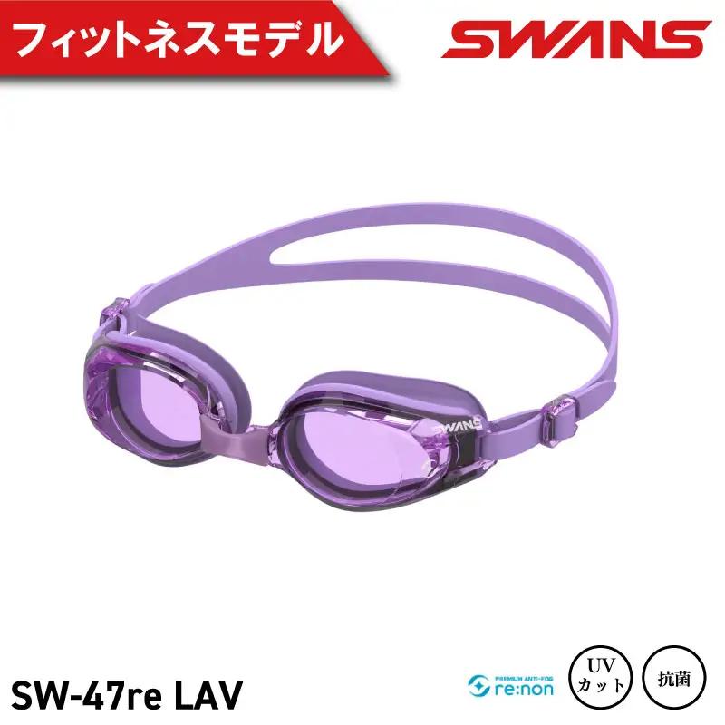 SWANS ゴーグル スイミングゴーグル SW-47re LAV