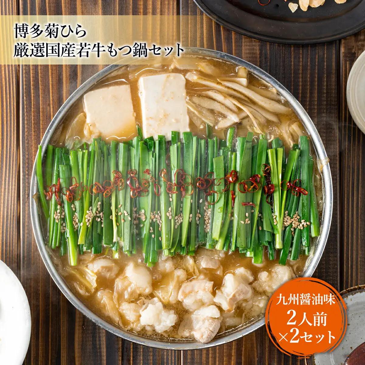 もつ鍋 博多菊ひら 厳選 国産 若牛 九州醤油味 2人前 2セット もつ鍋