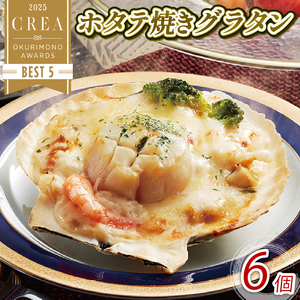 ホタテ焼きグラタン 6個 レンジ調理 電子レンジ ほたて 帆立 海鮮 魚貝類 魚介類 個包装 冷凍 グラタン お惣菜 惣菜 簡単 手軽 三陸産 岩手県 大船渡市
