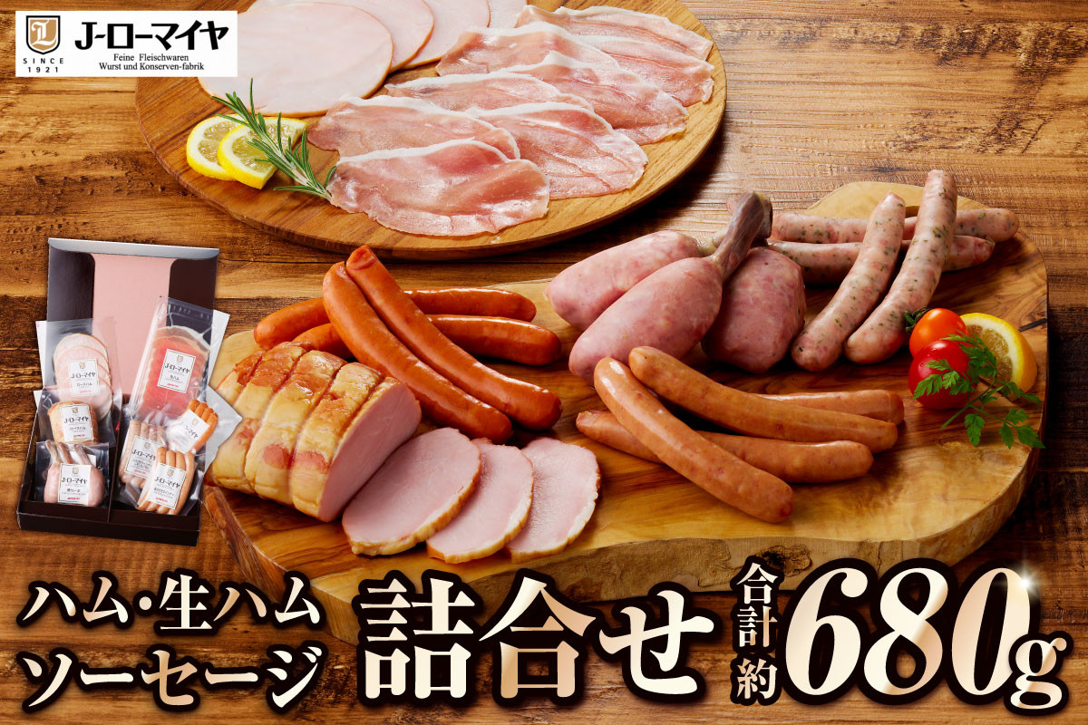 
            Jローマイヤ　ハム・生ハム・ソーセージ詰合せ【 栃木県 那須塩原市 】 ns009-029
          
