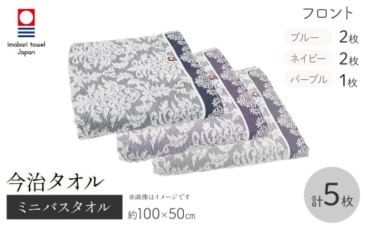 今治タオルブランド ミニバスタオル(フロント・5枚) 【m95-37】【小杉善】