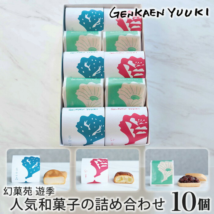 【ふるさと納税】幻菓苑 遊季 人気和菓子の詰め合わせ（10個入）No.028 KWNP003 ／ 和菓子 菓子 まんじゅう 饅頭 最中 もなか 詰め合わせ 詰合せ 詰合 贈答用 贈り物 ギフト プレゼント 送料無料 兵庫県