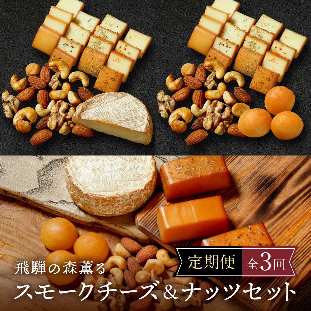 【ふるさと納税】【定期便全3回】飛騨の森薫るスモークチーズ＆ナッツセット | チーズ ナッツ スモーク 乳 食べ比べ セット おつまみ おいしい 飛騨高山 TABIBITO KX100