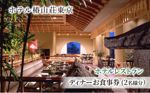 食事券 ホテル 椿山荘 東京 ディナー 2名様分 お食事券 レストラン ペア ペアチケット 券 ディナー券