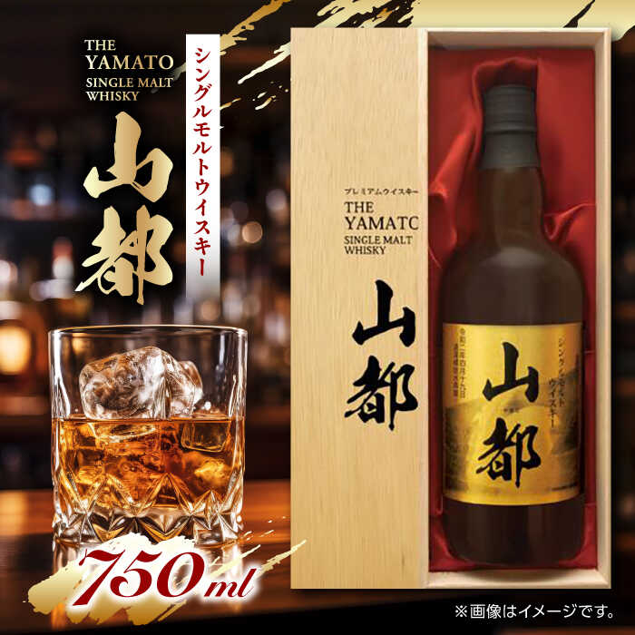 【ふるさと納税】【お歳暮対象】山都 ウイスキー 750ml シングルモルト ウィスキー 熊本【山都酒造株式会社】[YAP005]