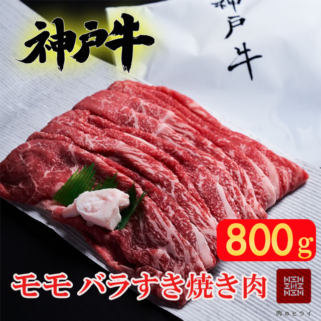 神戸牛 すき焼き用 モモ バラ 計800g 400g×2パック すき焼き モモ肉 バラ肉 お肉 牛肉 和牛 すき焼き肉 すきやき 肉 しゃぶしゃぶ 肉 冷凍 ブランド牛 黒毛和牛 ヒライ牧場 小分け