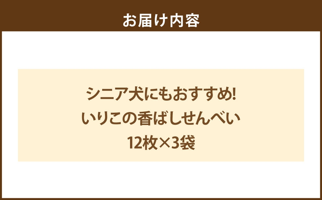 いりこの香ばしせんべい 12枚×3袋