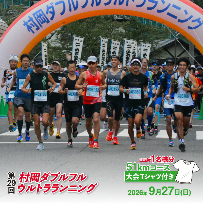 【ふるさと納税】令和8年9月27日(日) 開催 第29回 村岡ダブルフルウルトラランニング 【51kmコース】 1名様分 出走権 《大会Tシャツ付き》 出走権 マラソン大会 51km ウルトラマラソン 山岳 チケット スポーツ 参加 エントリー イベント 香美町 78-03