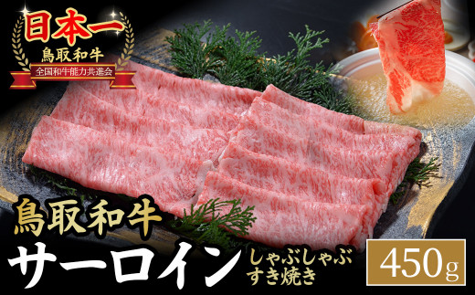 鳥取和牛 サーロイン しゃぶしゃぶすき焼き用 450g 鳥取和牛 サーロイン しゃぶしゃぶ すき焼き 国産 牛肉 ブランド牛 和牛 黒毛和牛 KR1306