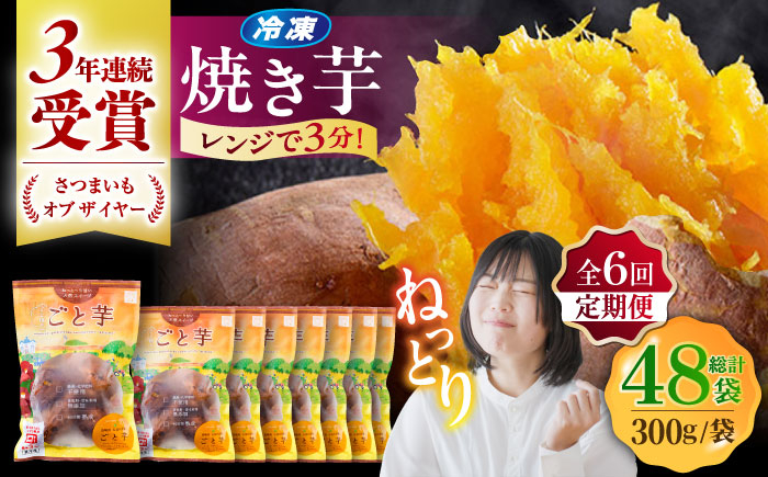 
            【全6回定期便】通販累計130万袋突破！レンジで簡単 ごと焼きごと芋 300g×8袋 サツマイモ おやつ 小分け さつまいも 芋 五島市/ごと [PBY047]
          