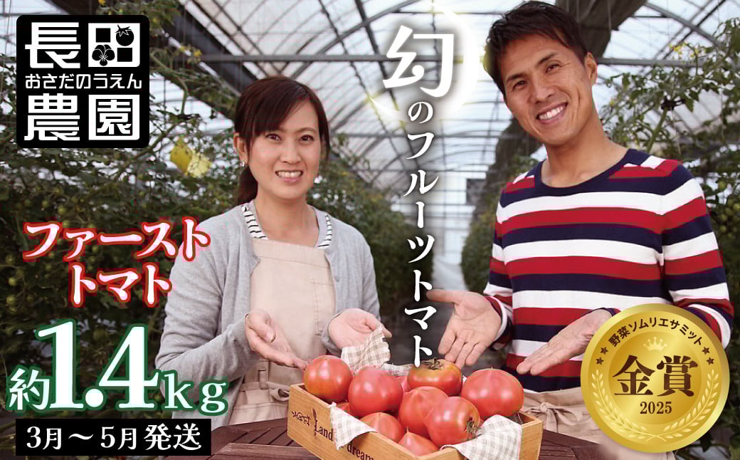 
【大人気！】たった3ヶ月しか食べられない　幻のファーストトマト 　たっぷり約1.4kg（3月～5月発送）　長田農園 産地直送 トマト とまと 野菜 やさい フルーツ サラダ 濃厚 甘い ご褒美 プレゼント 美容 健康 リピート多数 人気 高評価 先行受付 数量限定 碧南市　H004-127

