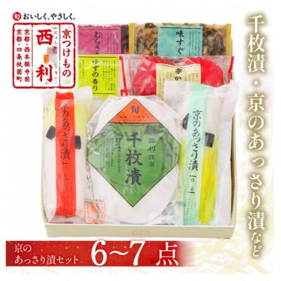 ふるさと納税 京丹後市 千枚漬、京のあっさり漬など、京つけもの西利がお勧めのお漬物　6〜7点セット
