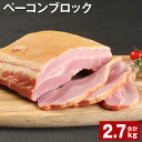 【ふるさと納税】ベーコンブロック 900g×3個 計2.7kg 福留ハム 豚 豚肉 豚バラ ベーコン ブロック 肉 冷蔵 九州 熊本県 菊池市 送料無料