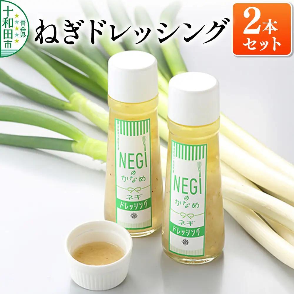 ねぎドレッシング 200ml×2本 無添加 NEGIのかなめ