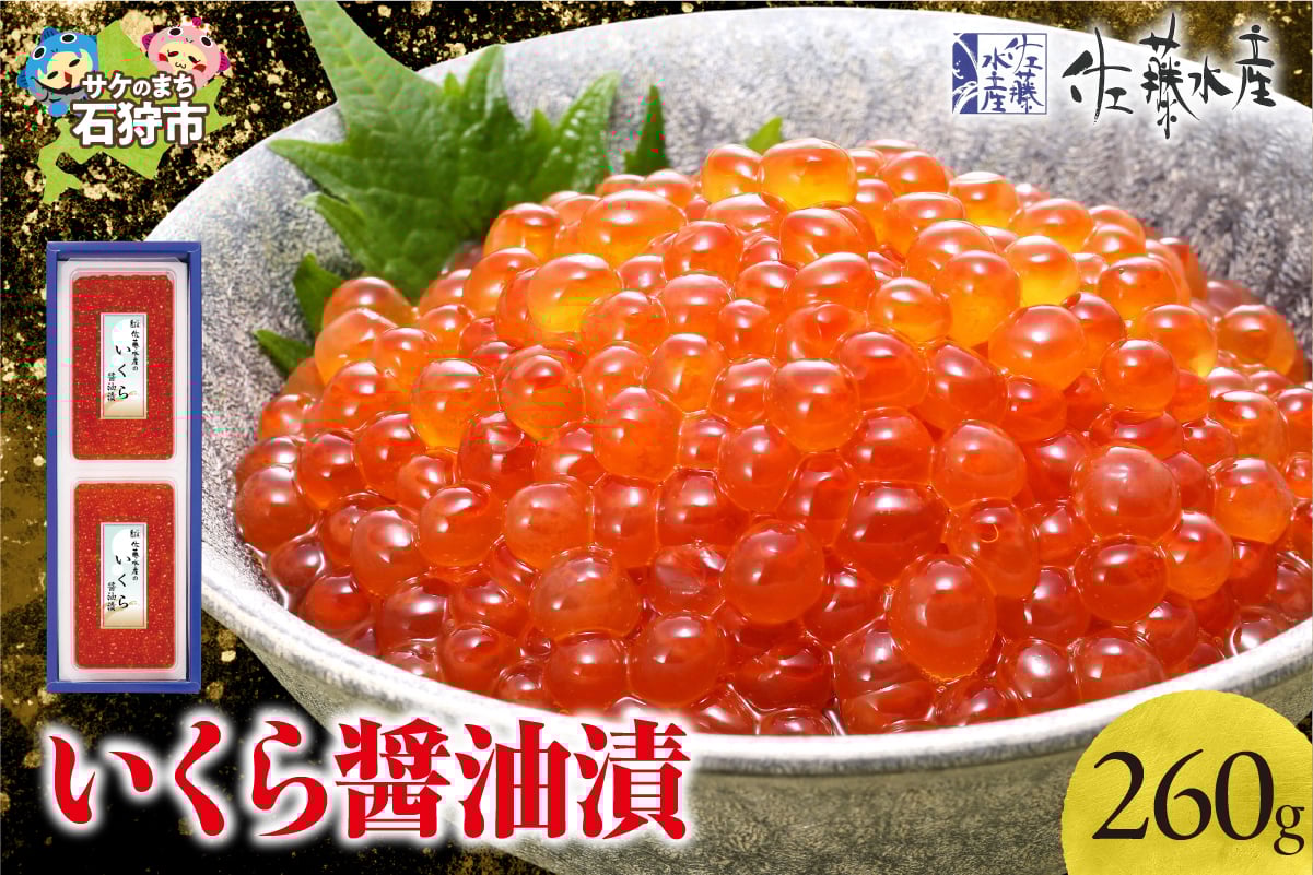 佐藤水産 いくら醤油漬 260g