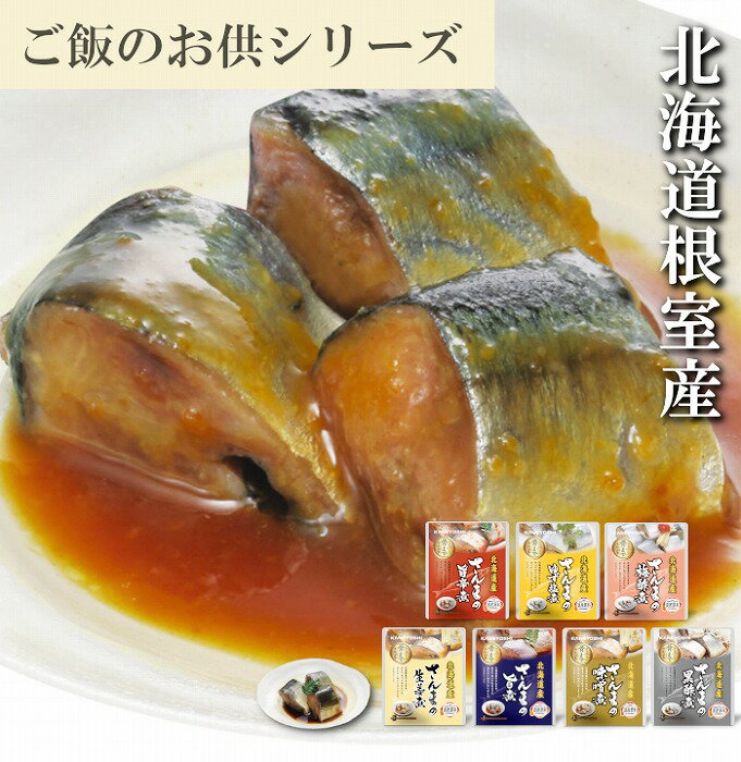 【ふるさと納税】 [北海道根室産] さんまのやわらか煮セット 選べる 10P ~ 50P 秋刀魚 サンマ お取り寄せ グルメ 海鮮 加工品 ご飯のお供 おつまみ 魚 長期保存 北海道 根室市 ふるさと納税