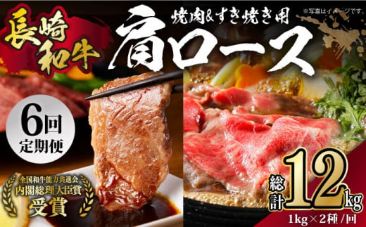 【月1回約2kg×6回定期便】長崎和牛 肩ロース（焼肉用＆すき焼き・しゃぶしゃぶ用）計12kg 長崎県/長崎県農協直販 [42ZZAA161]